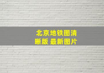 北京地铁图清晰版 最新图片